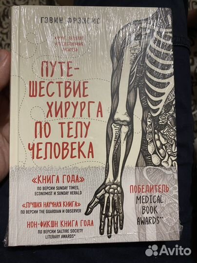 Книга Путешествие хирурга по телу человека