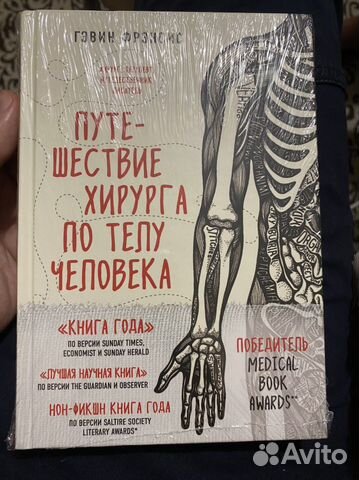 Книга Путешествие хирурга по телу человека