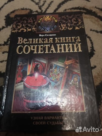 Великая книга сочетаний