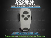 Пульт Doorhan 4 (Transmitter)
