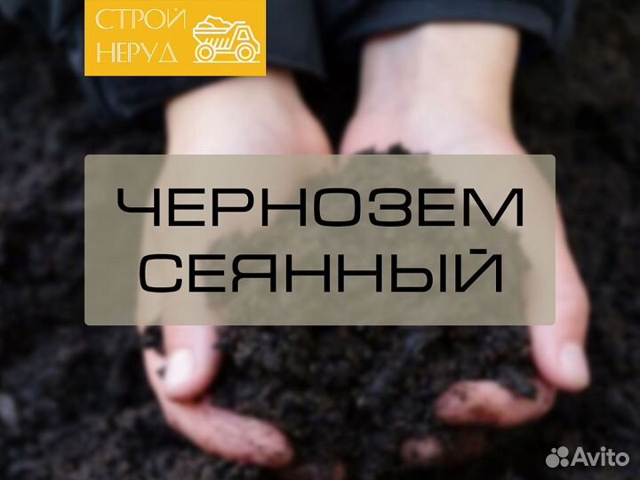 Чернозём сеянный