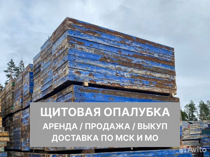 Опалубка в аренду с доставкой