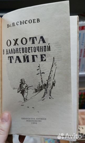 Сысоев В. П. Охота в Дальневосточной тайге. 1960 г
