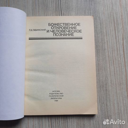 Божественное откровение и человеческое познание. Г