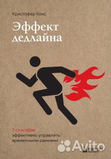 Книга эффект дедлайна