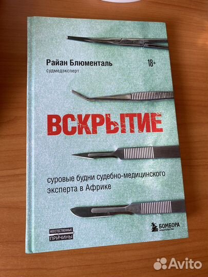 Райан Блюменталь,Вскрытие''