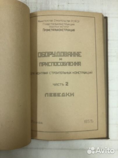 1959г. Оборудование и приспособления для монтажа