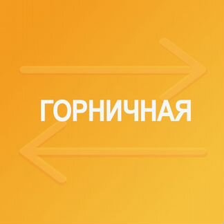 Горничная в отель м. Чернышевская