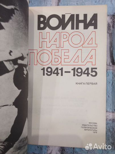 Книги Война, народ, победа