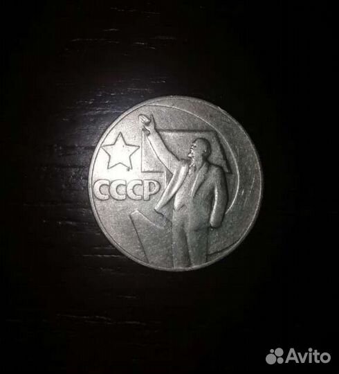 Монета 1 рубль 1967 года 