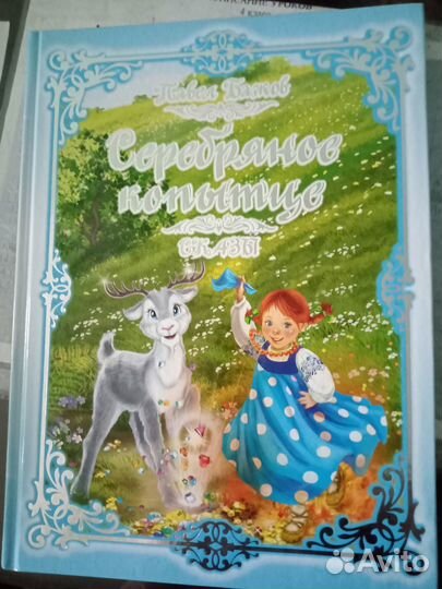 Серебряное копытце