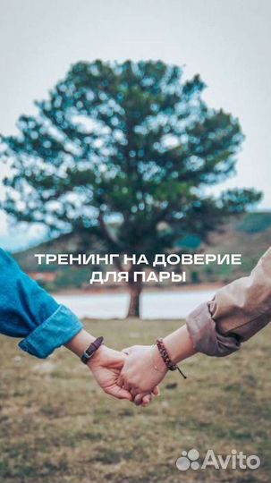 Тренинг для пар. Сочи