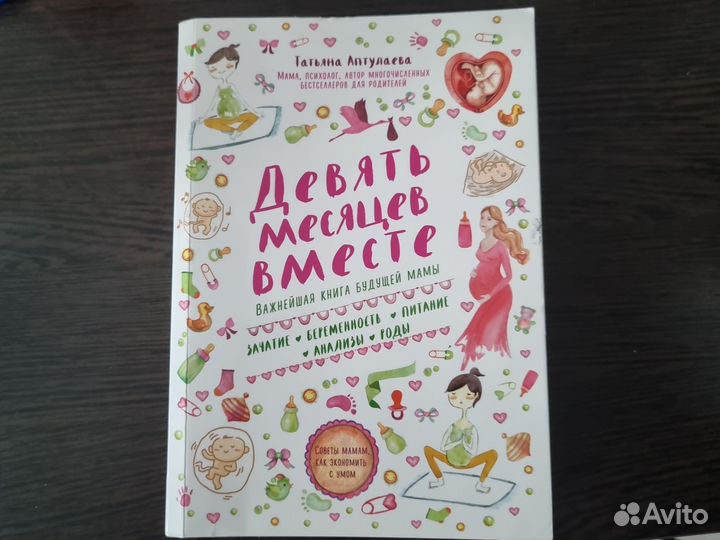 Книга Девять месяцев вместе