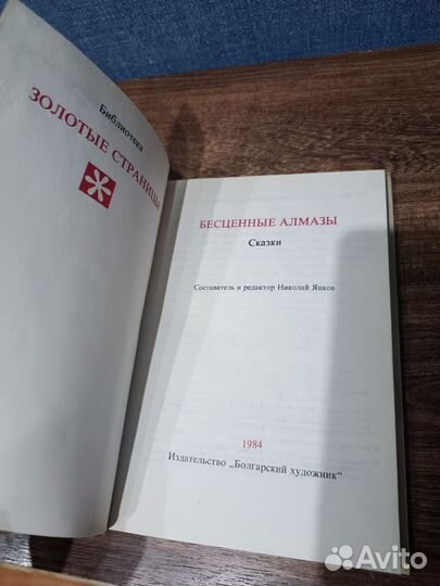 Бесценные алмазы, сказки, болгарский худ. 1984