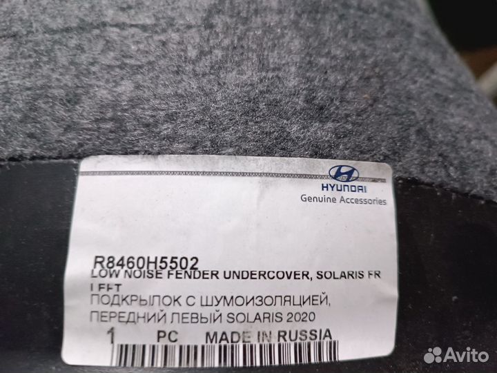 Подкрылок передний левый с шумоизоляцией Solaris 2