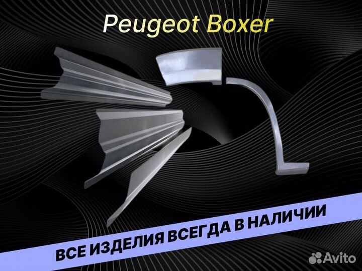 Пороги на Peugeot Boxer ремонтные кузовные