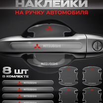 Защитные наклейки на ручку авто Mitsubishi