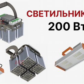 Светильник 200 Вт