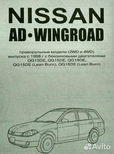 Книга по ремонту Nissan Wingroad - Ad
