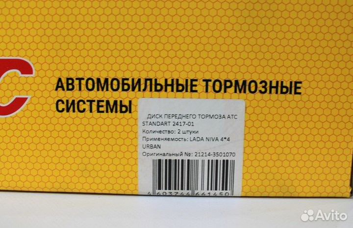 Тормозные диски передние атс 2417-01 (2шт)