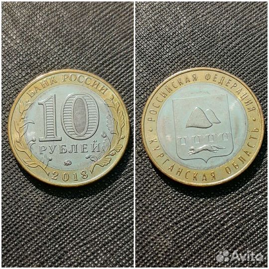 Монета РФ 2018 г 10 р дгр Курганская обл