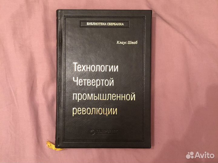 Библиотека Сбербанка #80 «Технологии четвертой про