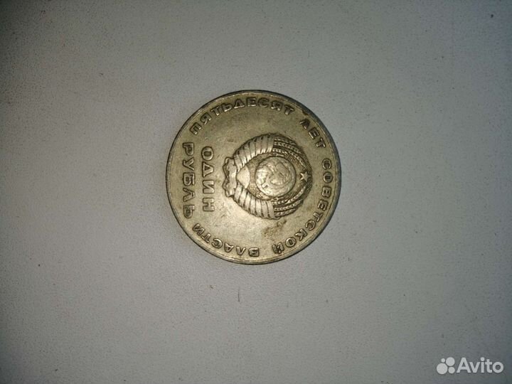Монета 1 рубль СССР