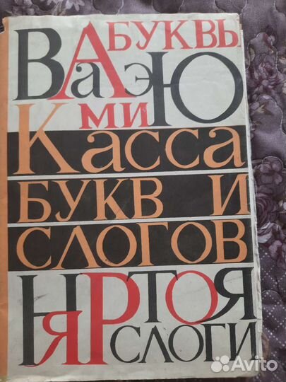 Касса букв и слогов