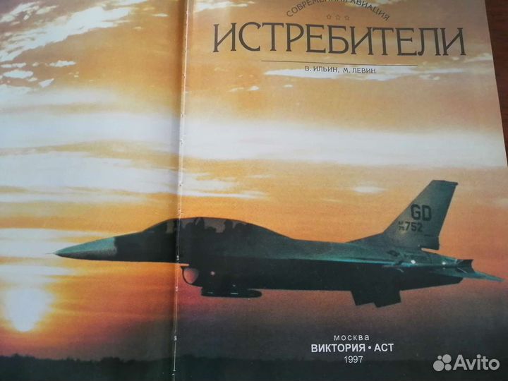 Истребители Альбом. Издательство Виктория-аст