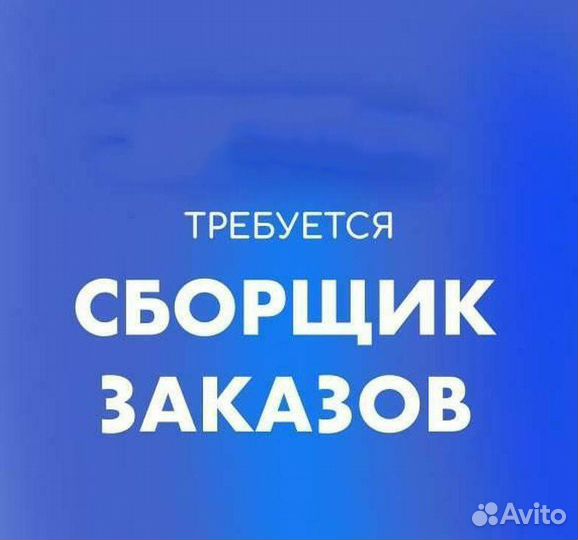 Сборщик заказов на подработку
