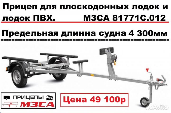 Прицеп легковой Мзса Прицеп для лодки