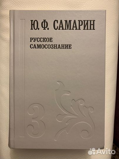Самарин Ю.Ф. Сочинения. Т. 3. Русское самосознание