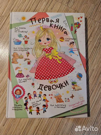 Первая книга для девочки