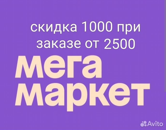 Купоны скидка мегамаркет
