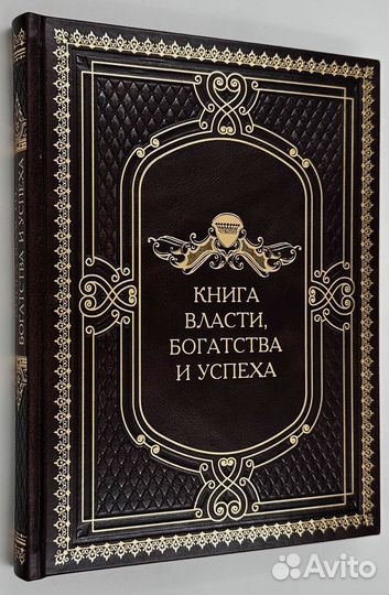 Книга власти, богатства и успеха. Книга в подарок