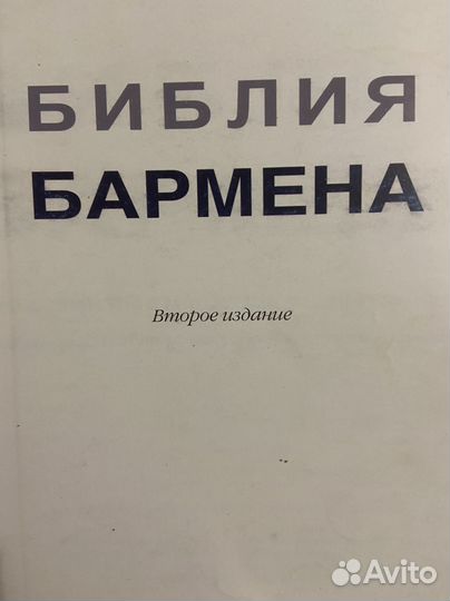 Книга Библия Бармена