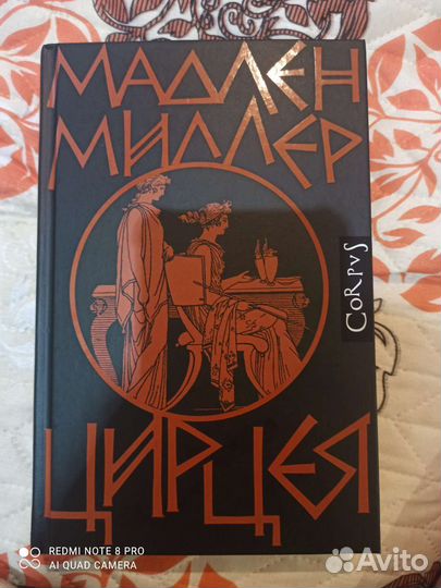 Книги Мадлен Миллер