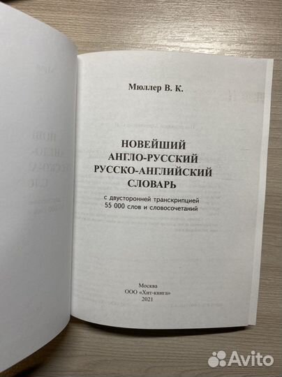 Англо русский словарь Мюллер