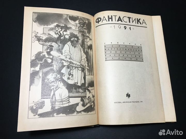 Фантастика 1991 сборник Молодая гвардия