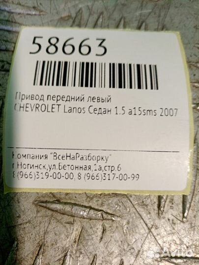 Привод передний левый Chevrolet Lanos седан 1.5