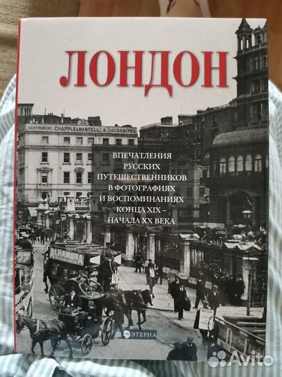 Лондон Елена Лаврентьева