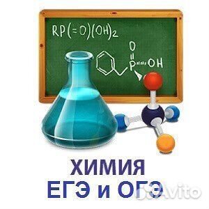 Репетитор по химии