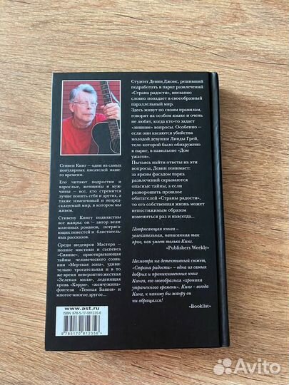 Стивен Кинг Страна Радости