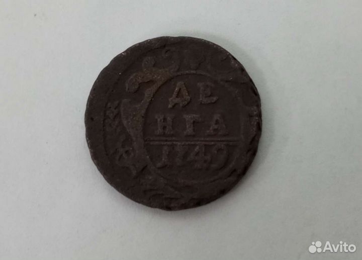Деньга 1749 года