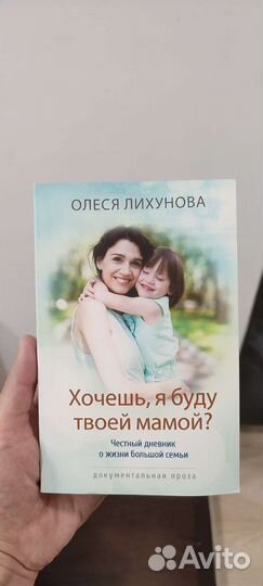 Хочешь, я буду твоей мамой, Олеся Лихунова