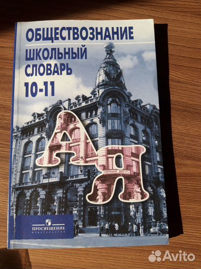 Словарь школьный обществознание 10-11класс