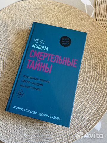 Книга Детективы Триллеры Смертельные тайны