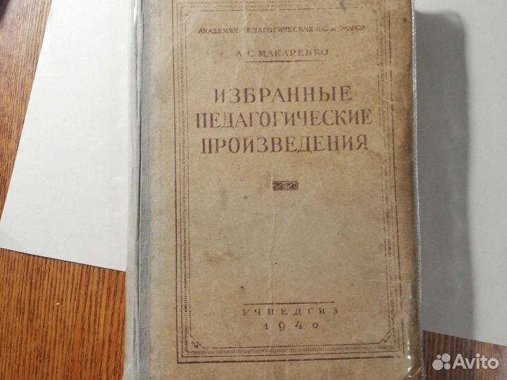 Макаренко А. С. О воспитании молодёжи