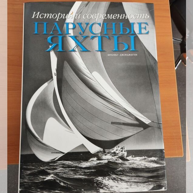 Книга Парусные яхты