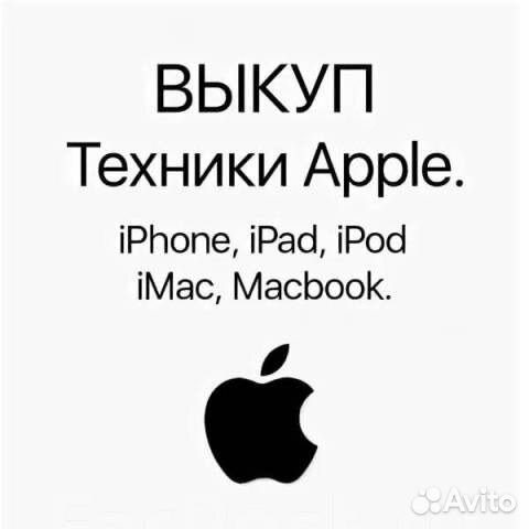 Выкуп Скупка iPhone Apple Срочный, оперативный